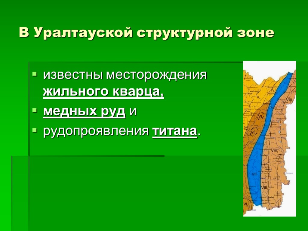 В Уралтауской структурной зоне известны месторождения жильного кварца, медных руд и рудопроявления титана.